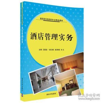 酒店管理實(shí)務(wù) 現(xiàn)代酒店運(yùn)營的核心指南